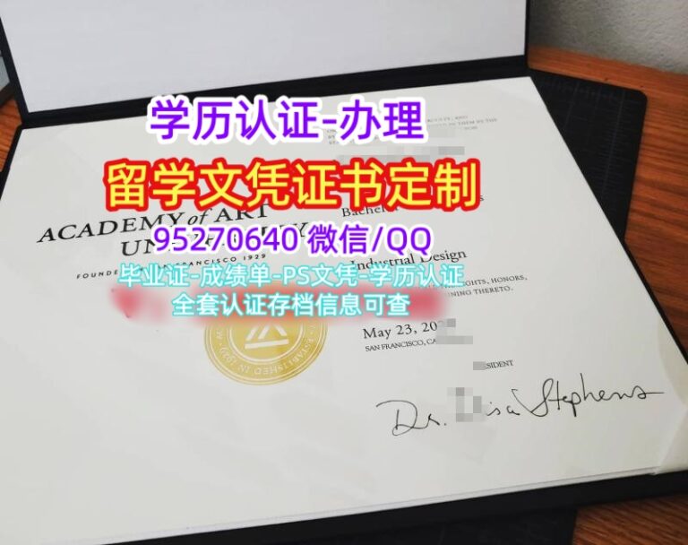 Read more about the article 旧金山艺术大学毕业证AAU Diploma美国学位证书办理