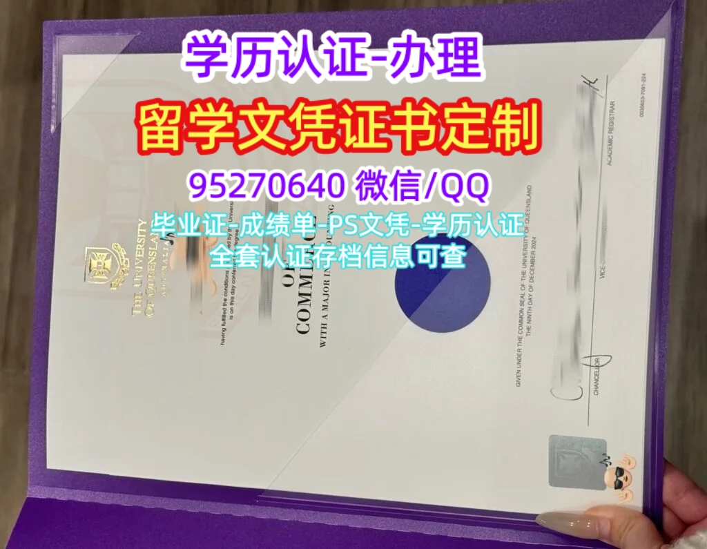 You are currently viewing 昆士兰大学UQ毕业证成绩单，澳洲UQ毕业证留信认证