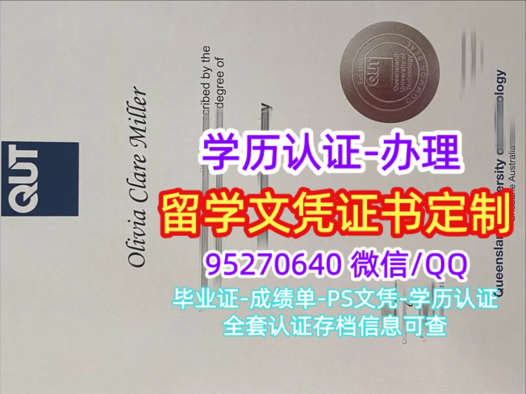 You are currently viewing 定制昆士兰科技大学毕业证成绩单，澳洲QUT学位证书