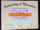 UMN文凭渠道|办理明尼苏达大学学位证书图|买Minnesota毕业证