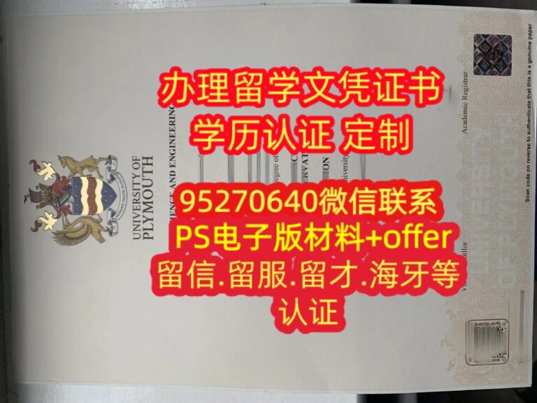 Read more about the article 定做普利茅斯大学毕业证书成绩单英国普利茅斯大学学位证