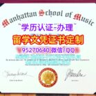 曼哈顿音乐学院文凭毕业证Manhattan School of Music diploma degree