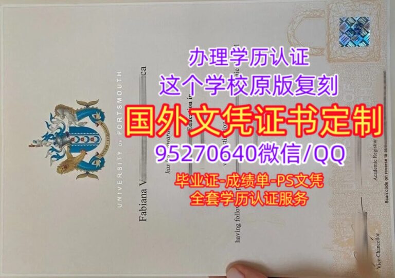 Read more about the article 英国朴茨茅斯大学毕业证办理，订购UoP原版成绩单