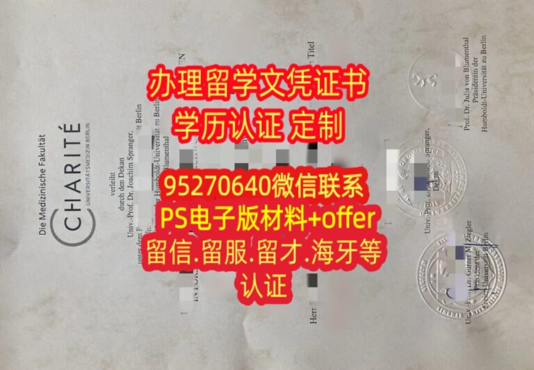 Read more about the article 买柏林夏里特医学院文凭毕业证书