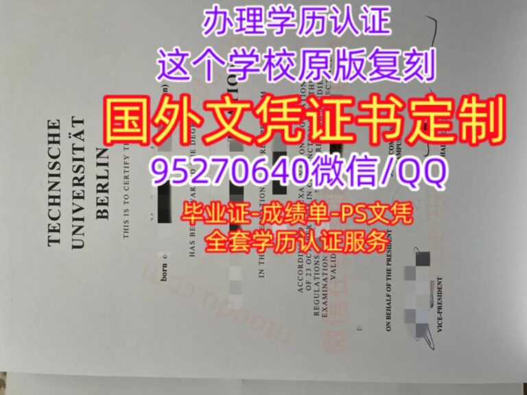 Read more about the article 购买柏林工业大学文凭，德国TU Berlin毕业证书