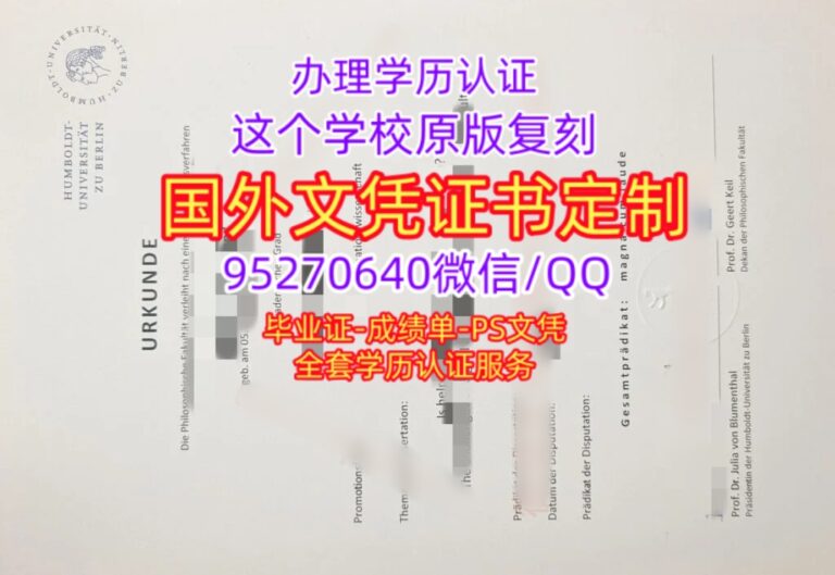 Read more about the article 定制柏林洪堡大学毕业证书成绩单，HU Berlin学位证文凭