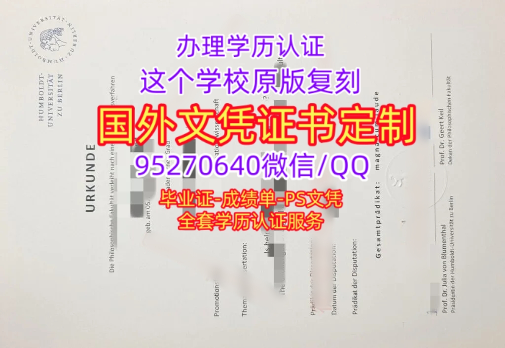 You are currently viewing 定制柏林洪堡大学毕业证书成绩单，HU Berlin学位证文凭