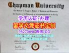 Chapman University diploma Chapman文凭定制
