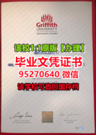 澳洲格里菲斯大学毕业证成绩单购买，Griffith成绩单证书定制