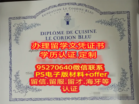 购买法国蓝带厨艺学院毕业证（Le Cordon Bleu）毕业证购买