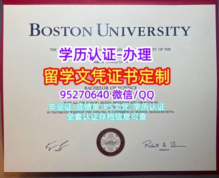 Read more about the article 波士顿大学毕业证Boston留信认证Boston文凭定制