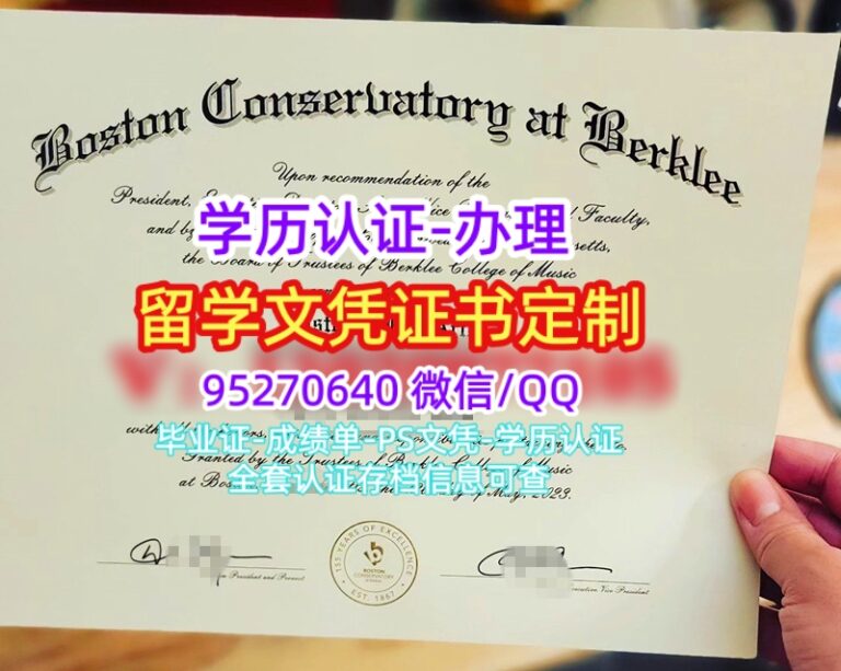 Read more about the article 购买波士顿音乐学院毕业证购买波士顿音乐学院毕业证书