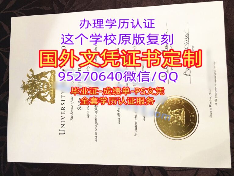 Read more about the article 办温莎大学学位证购买加拿大Windsor文凭证书