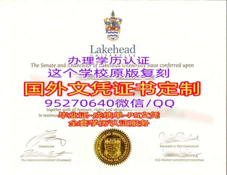 Read more about the article 湖首大学毕业证Lakehead University文凭LU学位证定制