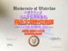 滑铁卢大学毕业证办理加拿大Waterloo文凭成绩单