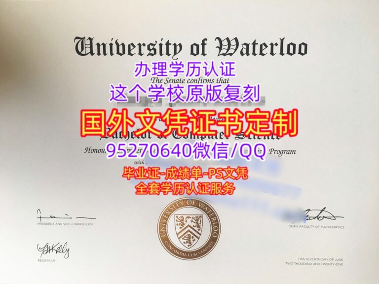 Read more about the article 滑铁卢大学毕业证办理加拿大Waterloo文凭成绩单