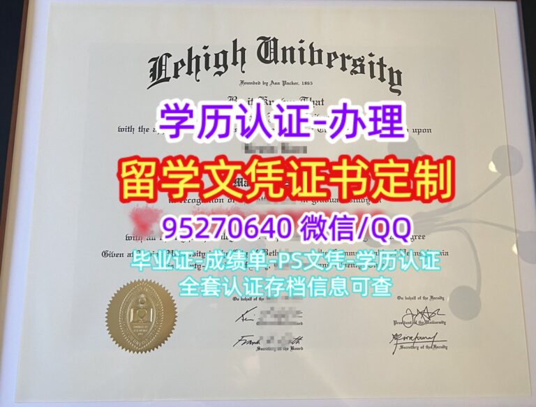 Read more about the article 理海大学毕业证Lehigh毕业证文凭制作