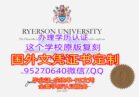 办理瑞尔森大学学位证加拿大Ryerson毕业证文凭
