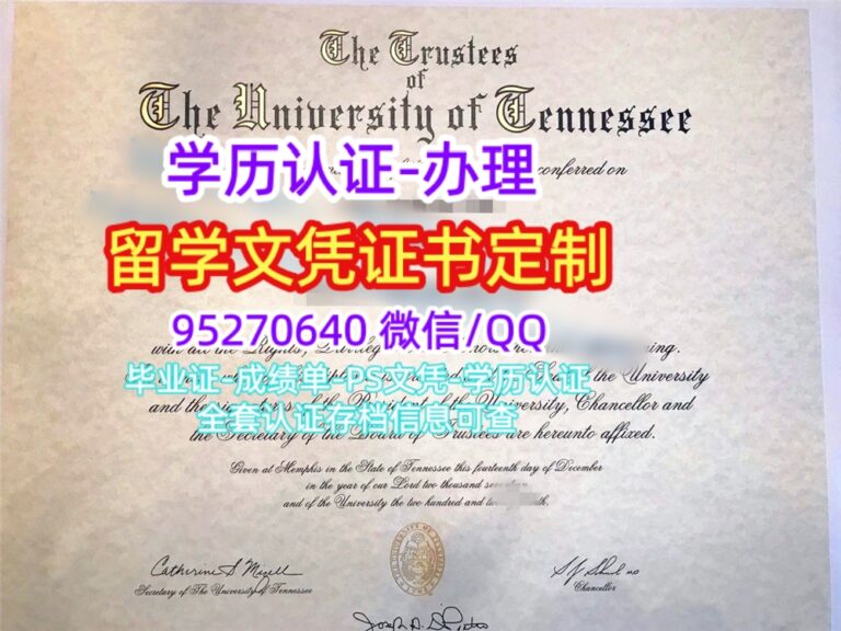 Read more about the article 田纳西大学毕业证购买|办美国UT文凭成绩单学位证证书