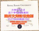 皇家路大学毕业证Royal Roads University diploma