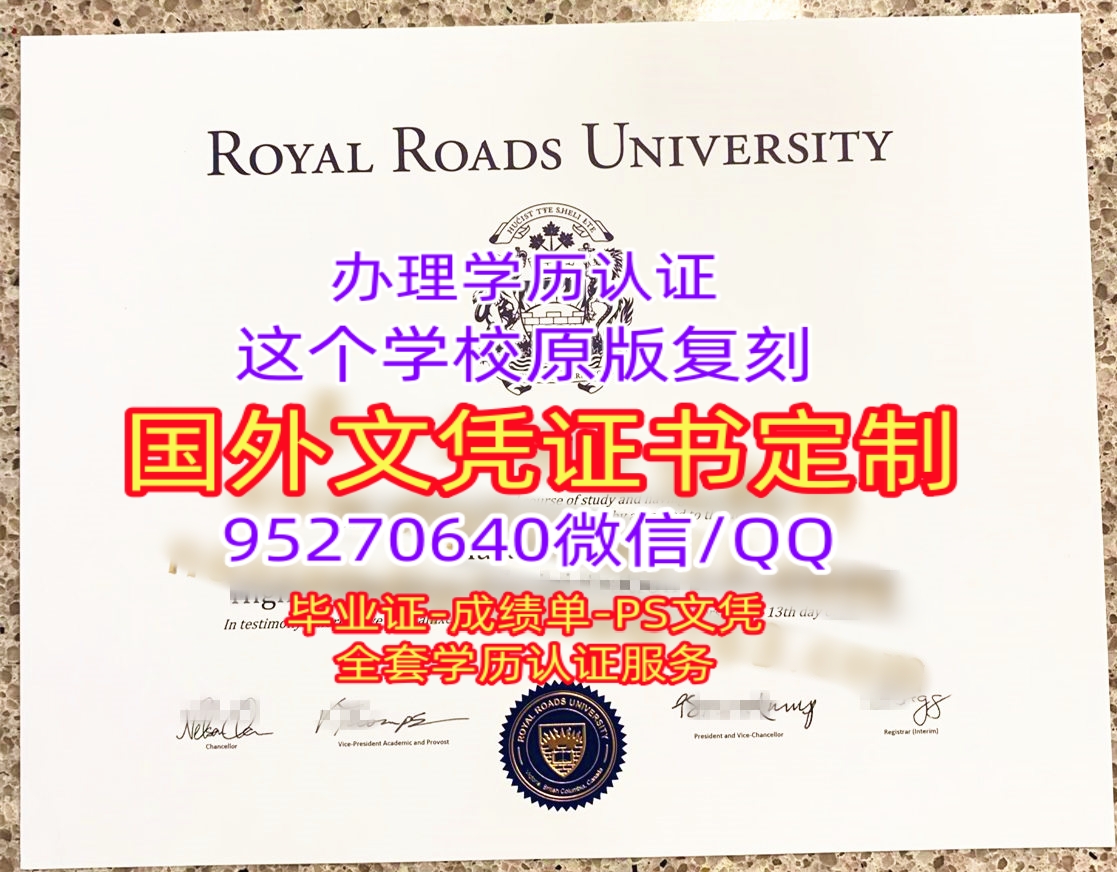 You are currently viewing 皇家路大学毕业证Royal Roads University diploma