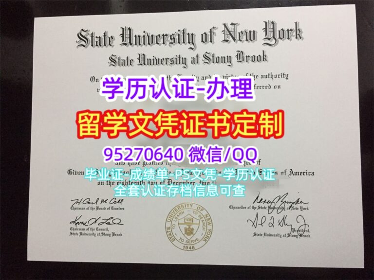 Read more about the article 石溪大学毕业证，代办美国SBU留信文凭认证