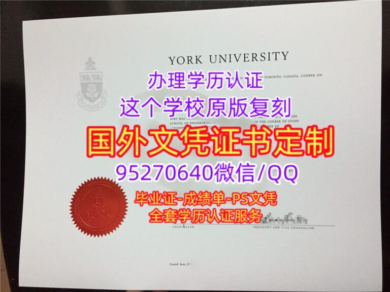 Read more about the article 买约克大学学位证书，办理约克大学毕业证文凭证书