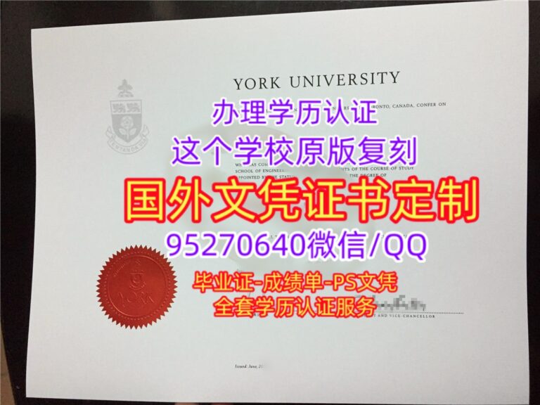 Read more about the article 约克大学毕业证购买加拿大York学位证文凭成绩单