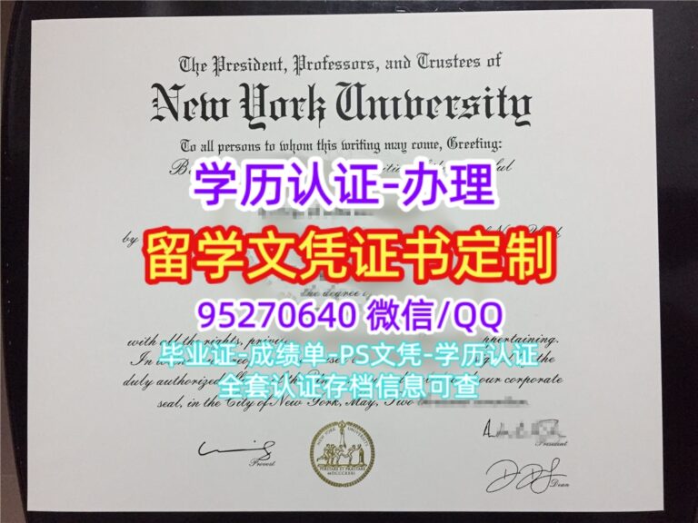 Read more about the article 买纽约大学毕业证学位证，办理NYU文凭成绩单