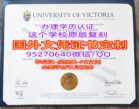 加拿大UVic挂科学位证,维多利亚大学毕业证文凭