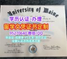 缅因大学毕业证定制|购买美国Maine留信文凭认证