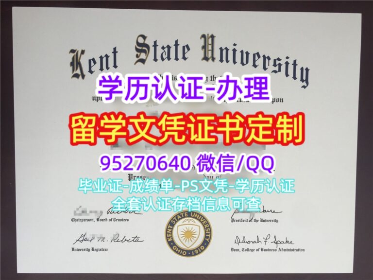 Read more about the article 办美国肯特州立大学毕业证文凭学位证书