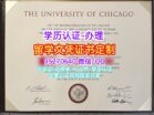 美国学位证书购买，UChicago degree文凭芝加哥大学毕业证