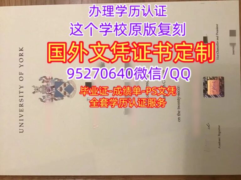 Read more about the article 英国约克大学毕业证成绩单，购买英国York学位证书