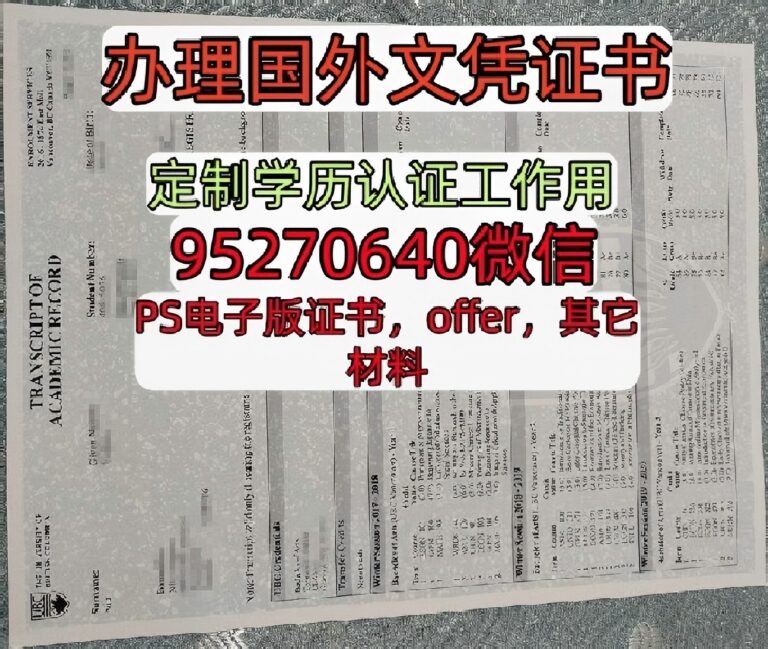 Read more about the article 加拿大文凭购买UBC毕业证，代办英属哥伦比亚大学院文凭成绩单