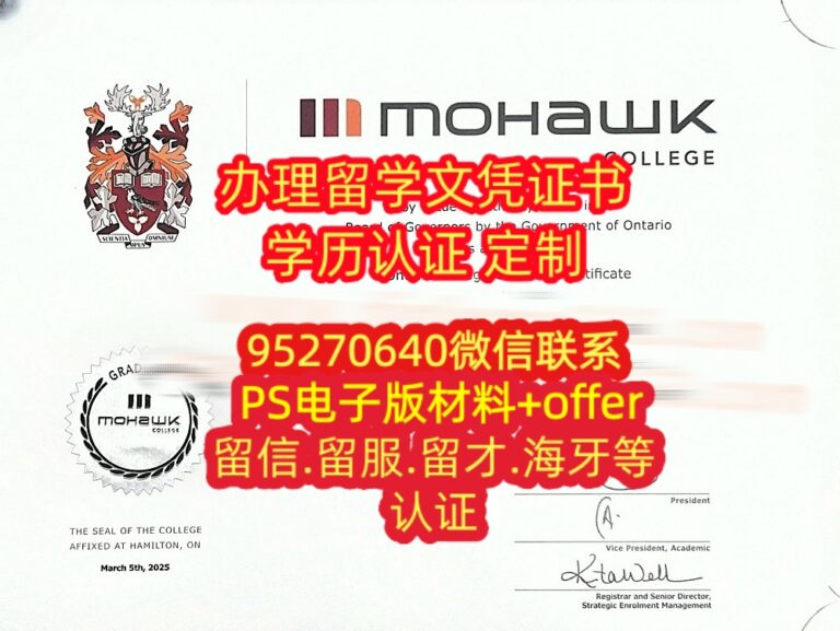 Read more about the article 加拿大Mohawk College毕业证与莫哈克学院文凭