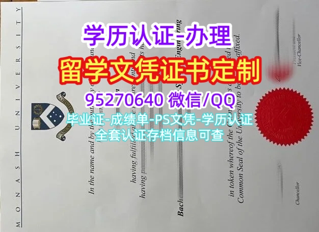 You are currently viewing 办理莫纳什大学毕业证书，蒙纳士大学成绩单文凭制作