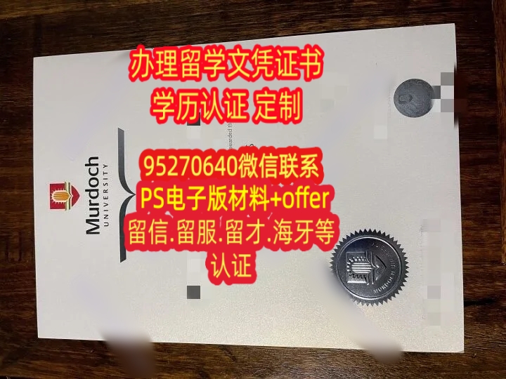 You are currently viewing 莫道克大学毕业证成绩单，代办澳洲MU文凭留信认证