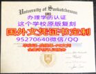 萨省大学学位证毕业证样板购买​萨省大学文凭成绩单