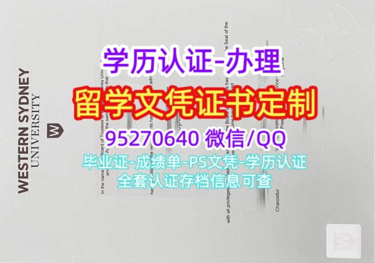 Read more about the article 西悉尼大学毕业证购买流程，WSU学位证成绩单制作