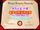 西肯塔基大学学位证WKU Diploma毕业证文凭制作