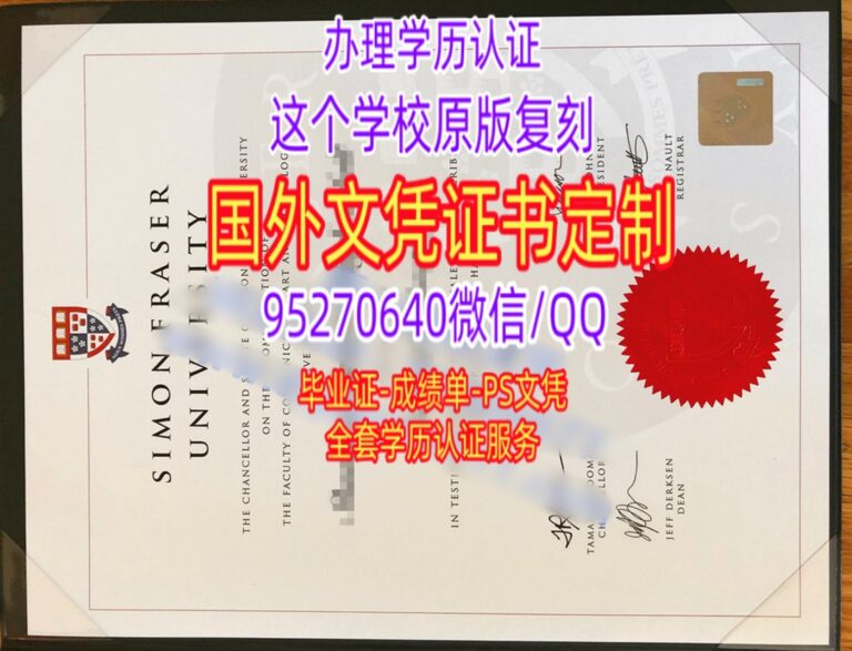 Read more about the article SFU学位证成绩单，西蒙菲莎大学毕业证，购买加拿大文凭