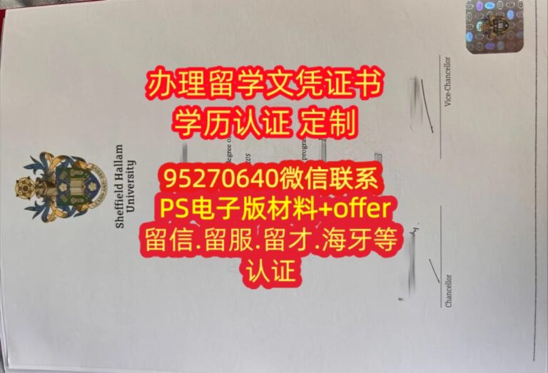 Read more about the article 谢菲尔德哈莱姆大学毕业证，留学英国拿文凭成绩单