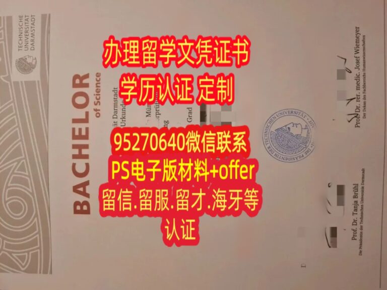Read more about the article 达姆施塔特工业大学毕业证成绩单，德国毕业文凭购买