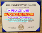 达拉斯大学毕业证，University of Dallas文凭定制