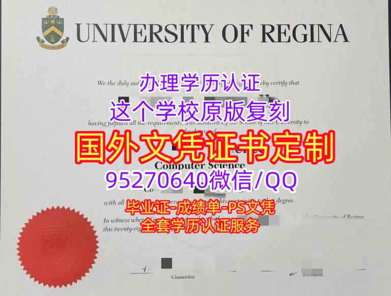 You are currently viewing 里贾纳大学毕业证办理，加拿大Regina文凭办理