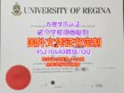 里贾纳大学毕业证办理加拿大Regina文凭成绩单