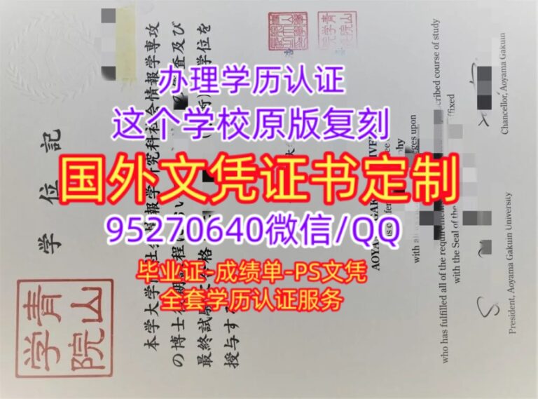 Read more about the article 快速办青山学院大学毕业证书，日本文凭成绩单