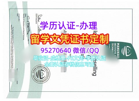 Read more about the article 马努考理工学院毕业证推荐，马努考理工学院文凭
