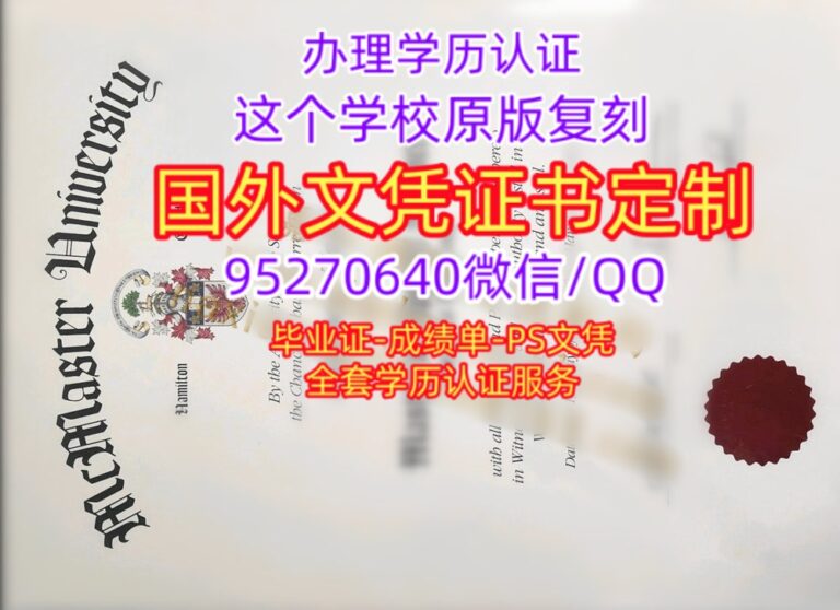 Read more about the article 办麦克马斯特大学毕业证|加拿大McMaster文凭证书|购买麦马成绩单